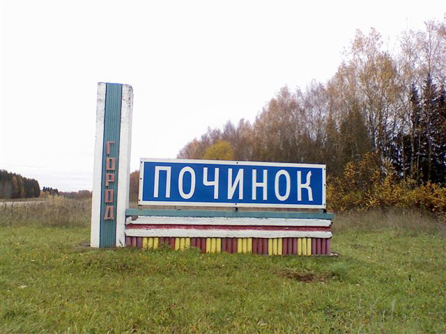 Город Починок Смоленской области