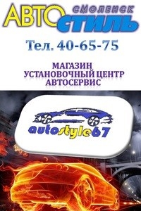 Логотип компании Автостиль, сеть магазинов автотоваров и установочных центров