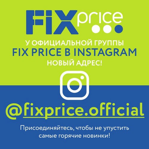 Для Fix Price сеть