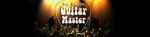 Логотип компании Guitar Master, рок-школа