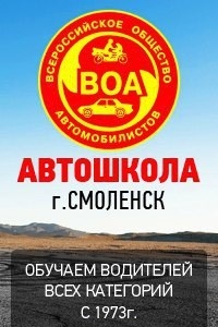 Логотип компании Всероссийское общество автомобилистов, автошкола, Смоленское областное отделение